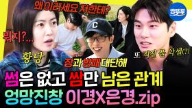 [엠뚜루마뚜루] 왜 이러세요 저한테? 한 발짝 다가가면 두 발짝 멀어지는 이이경 X 심은경 창과 방패 케미 모음.zip | #이이경 #심은경 MBC250215방송