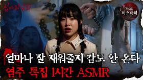[#심괴ASMR] 얼마나 잘 재워줄지 감도 안 온다 염주 특집 1시간 ASMR #심야괴담회 #심괴 #어둑시니 #midnight #horrorstory MBC231010방송
