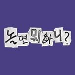 놀면 뭐하니?