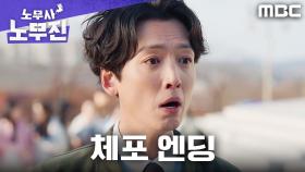 [체포 엔딩] 잘못은 대학이 했는데, 정경호를 왜 끌고 가요?! (+ 쿠키 영상), MBC 250613 방송