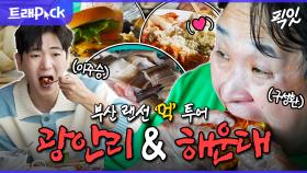 [픽잇] 여름 피서지는 부산 아입니까~!! 이주승과 구성환이 말아주는 먹부림 100% 부산 여행기 MBC250425방송 #나혼산 #구성환 #이주승