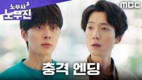 [충격 엔딩] ＂저... 죽은 거예요?＂ 취직했다던 유선호가 죽었다?! (+쿠키 영상), MBC 250614 방송