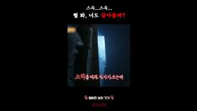 스윽...스윽... 뭘 봐, 너도 갈아줄까? #심야괴담회