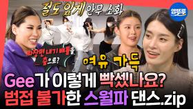 [엠뚜루마뚜루] 이 언니들 도대체 언제 지쳐요...?😲 일상에서도 텐션 풀 파워인 스월파 범접 멤버들 | #월드오브스트릿우먼파이터 #범접 MBC220122방송