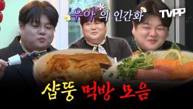 《TVPP》 클래식🎼이 저절로 흘러 나올 것 같은 우아한 먹방 1티어, 샵뚱 먹방 모음.ZIP | 전지적참견시점 | TVPP | MBC 231216 방송 외