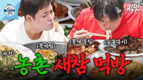 [픽잇] 꽃게 무침, 꽃게찜에 돼지고기 숯불구이까지 군침 도는 전현무X구성환의 농촌 먹방 MBC250613방송 #나혼산 #전현무 #구성환