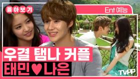 《TVPP》 시간이 지나도 잊히지 않는 스무살 첫사랑의 순간들...💕 탬나 커플 태민❤나은 몰아보기 | 우리결혼했어요 | TVPP | MBC 130427 방송 외