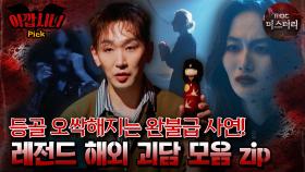 [#아깝시니Pick] 등꼴 오싹해지는 완불급 사연 레전드 해외 괴담 모음 .zip #심야괴담회 #심괴 #어둑시니 #midnight #horrorstory MBC240818방송