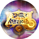 신비한 TV 서프라이즈