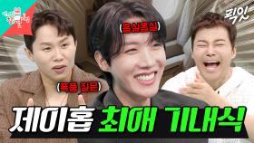 [픽잇] 제이홉이 풀어주는 두바이 퍼스트 클래스&최애 기내식 썰 MBC250614방송 #BTS #제이홉 #기내식