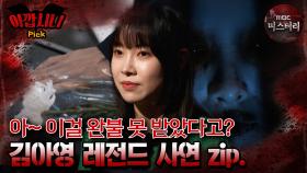 [#아깝시니Pick] 아~ 이걸 완불 못 받았다고? 김아영 레전드 사연 zip. #심야괴담회 #심괴 #어둑시니 #midnight #horrorstory MBC231114방송