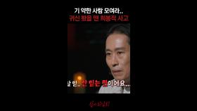 기 약한 사람 모여라.. 귀신 봤을 땐 희봉적 사고 #심야괴담회