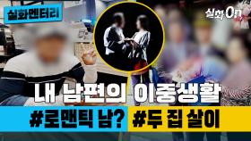 [#실화멘터리] 내 남편의 이중생활 #로맨틱남? #두집살이 #실화탐사대 #실화On MBC210327방송