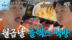 [픽잇] 흔한 사회 초년생의 월급날 모습.mp4 신입사원 고강용 아나운서의 월급날 플렉스 한 상 MBC250613방송 #나혼산 #고강용 #먹방