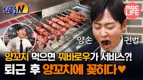[#퇴근후N] 양꼬치 먹으면 꿔바로우가 서비스?! 퇴근 후 양꼬치에 꽂히다♥ #MBCLIFE MBC250514방송