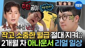 [엠뚜루마뚜루] 월급 받을 때 제일 행복한 사회 초년생💰 보는 내가 칼퇴하고 싶어지는 고강용 아나운서의 바쁜 하루💦 | #고강용 #아나운서 MBC250613방송