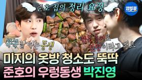 [엠뚜루마뚜루] 알잖아 진영이 내 첫사랑인 거...💞 현실 이호수 박진영의 반전 동생 모먼트🌱ㅣ#박진영 #이준호 MBC210521방송