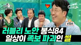 《예능썰》 러블리 노안 봉식84💛 일상이 족보 파괴인 썰 | 라디오스타 | TVPP | MBC 211120 방송