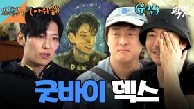 [픽잇] 막내 먼저 보내고 눈물 터진 형들 MBC250615방송 #태어난김에세계일주4 #덱스 #기안84