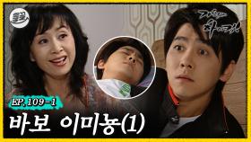 [올끌][거침킥] 해미한테 영원히 놀아나는 미뇽이ㅋㅋㅋ 😜바보 이미뇽 1탄😜| 거침없이하이킥 MBC070417방송