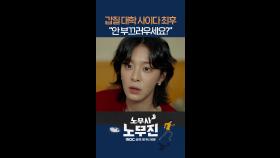 우리가 원했던 게 이거잖아!!! #노무사노무진 #MBCdrama