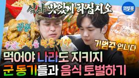 [엠뚜루마뚜루] 군대 썰만큼 멈추지 않는 먹부림🫡 이장우X키의 전우들과 함께 하는 먹방 모음집🍴ㅣ#이장우 #키 MBC240621방송