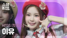 [쇼챔직캠 4K] HITGS IYOO(힛지스 이유) - GROSS | Show Champion | EP.559