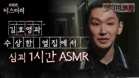 [별 헤는 괴담] 김호영과 수상한 옆집에서 심괴 1시간 ASMR #심야괴담회 #심괴 #어둑시니 #midnight #horrorstory MBC241215방송
