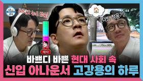 《스페셜》 바쁘디 바쁜 현대 사회 속🧑 💼 신입 아나운서 고강용의 하루, MBC 250613 방송