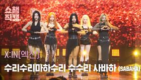 [쇼챔직캠 4K] X:IN(엑신) - SABAHA | Show Champion | EP.559