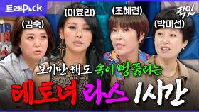 [픽잇] 테토녀 의미 모르는 사람 이거 보면 됨. 연예계 대표 테토녀들 입담 1시간 모음.zip MBC130529방송 #라스 #테토녀