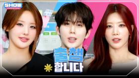 ['출챔'합니다] SHOW CHAMPION 559회! '출챔 인증'할 오늘의 라인업은?❤ l 250618