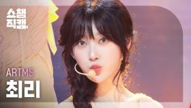 [쇼챔직캠 4K] ARTMS Choerry (아르테미스 최리) - Icarus | Show Champion | EP.559