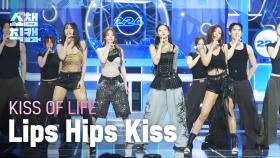 [쇼챔직캠 4K] KISS OF LIFE(키스오브라이프) - Lips Hips Kiss | Show Champion | EP.559