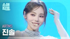 [쇼챔직캠 4K] ARTMS JinSoul (아르테미스 진솔) - BURN | Show Champion | EP.559