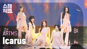 [쇼챔직캠 4K] ARTMS (아르테미스) - Icarus | Show Champion | EP.559