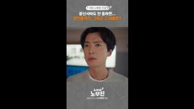 무진이 살려, MBC 250620 방송
