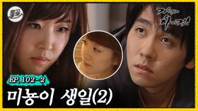 [올끌][거침킥] 오빠 우리 다시 합칠까..? 얼떨결에 신지의 마음을 알아챈 민정... 🎂미뇽이 생일 2탄🎂| 거침없이하이킥 MBC070405방송