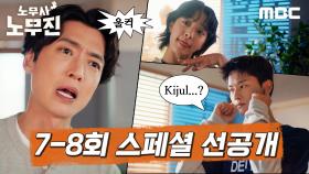 [선공개] 탕준상 부르려다 정경호 잡는 설인아&차학연, MBC 250620 방송