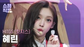 [쇼챔직캠 4K] HITGS HYERIN(힛지스 혜린) - GROSS | Show Champion | EP.559