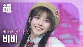 [쇼챔직캠 4K] HITGS VV(힛지스 비비) - GROSS | Show Champion | EP.559