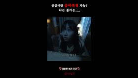 귀신이랑 숨바꼭질 가능? 나는 불가능..... #심야괴담회