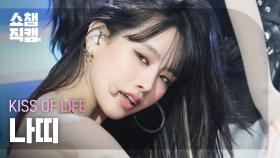 [쇼챔직캠 4K] KISS OF LIFE NATTY(키스오브라이프 나띠) - Lips Hips Kiss | Show Champion | EP.559