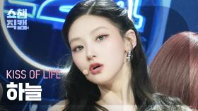 [쇼챔직캠 4K] KISS OF LIFE HANEUL(키스오브라이프 하늘) - Lips Hips Kiss | Show Champion | EP.559