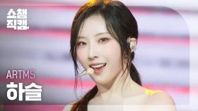 [쇼챔직캠 4K] ARTMS HaSeul (아르테미스 하슬) - Icarus | Show Champion | EP.559