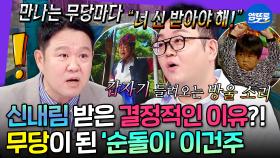 [엠뚜루마뚜루] 방울 소리+무당 집안 내력?!😲 아역배우에서 무당이 되기까지💥 이건주의 우여곡절 인생사ㅣ#이건주 MBC241218방송