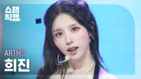 [쇼챔직캠 4K] ARTMS HeeJin (아르테미스 희진) - BURN | Show Champion | EP.559