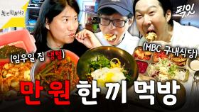 [픽잇] 임우일 집 냉털부터 구내식당까지 만 원으로 한 끼 해결하기 MBC250614방송 #놀뭐 #임우일 #구내식당