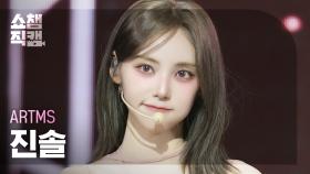 [쇼챔직캠 4K] ARTMS JinSoul (아르테미스 진솔) - Icarus | Show Champion | EP.559