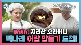 《스페셜》 With. 지리산 오라버니🌄 박나래 어란 만들기 도전!, MBC 250606 방송